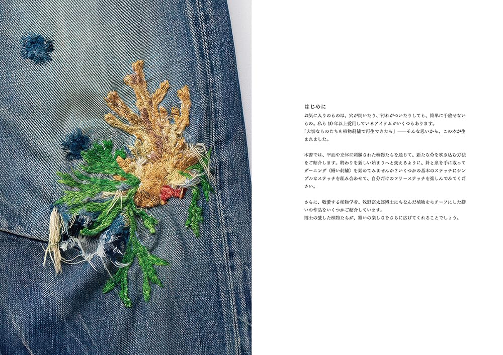 Botanical embroidery and darning: Enjoy hand repairs with patterns and techniques - Japanese Craft Book