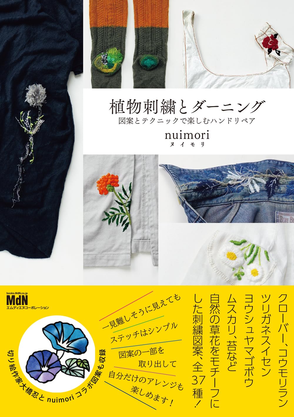 Botanical embroidery and darning: Enjoy hand repairs with patterns and techniques - Japanese Craft Book