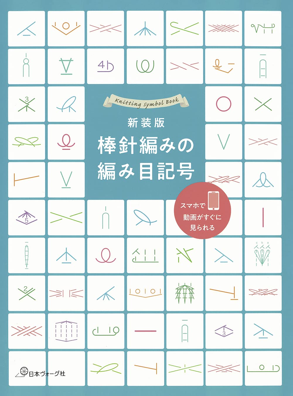 New edition Stitch symbols for stick needle knitting - Japanese Craft Book