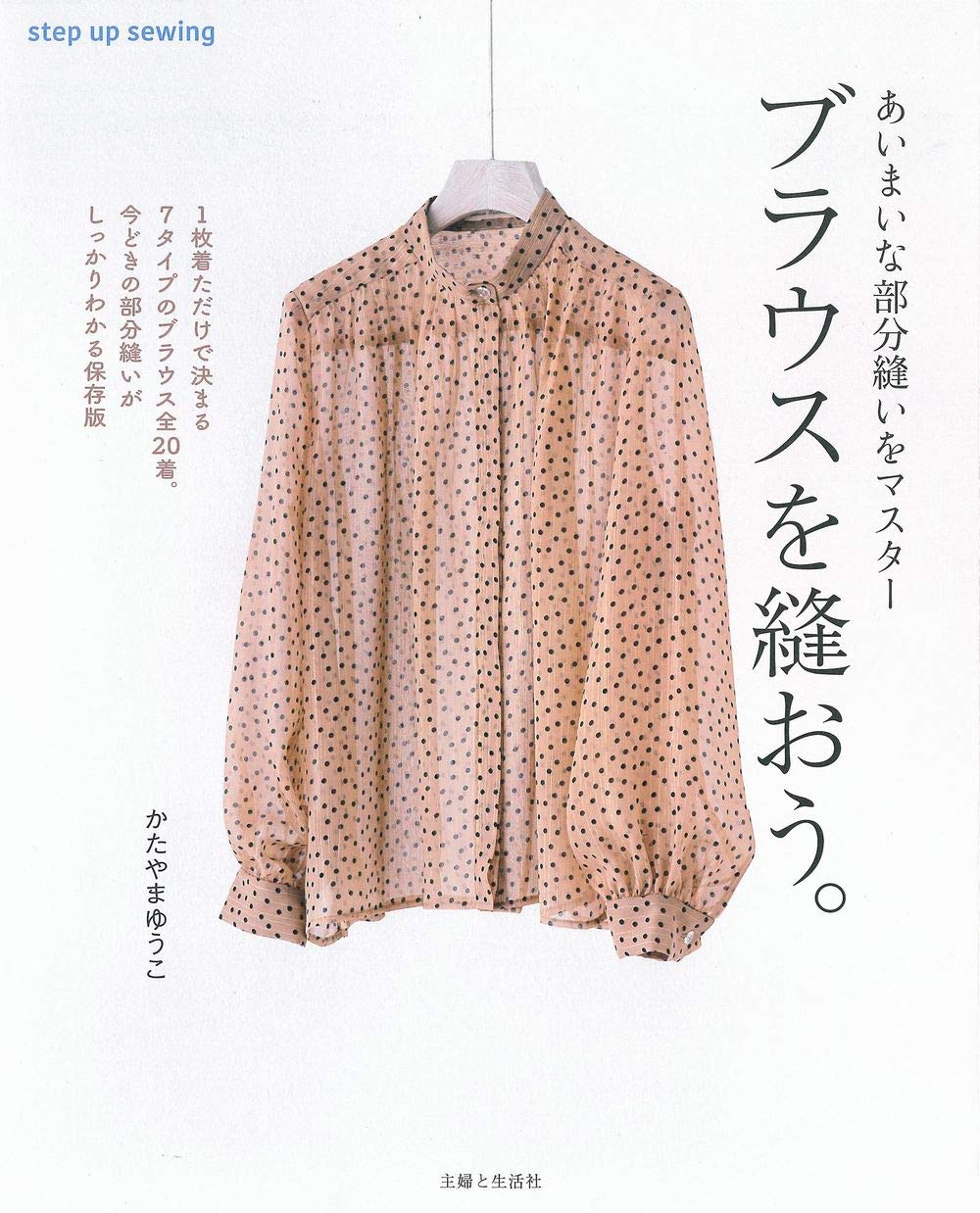 Step up sewing a blouse - Japanese Craft Book