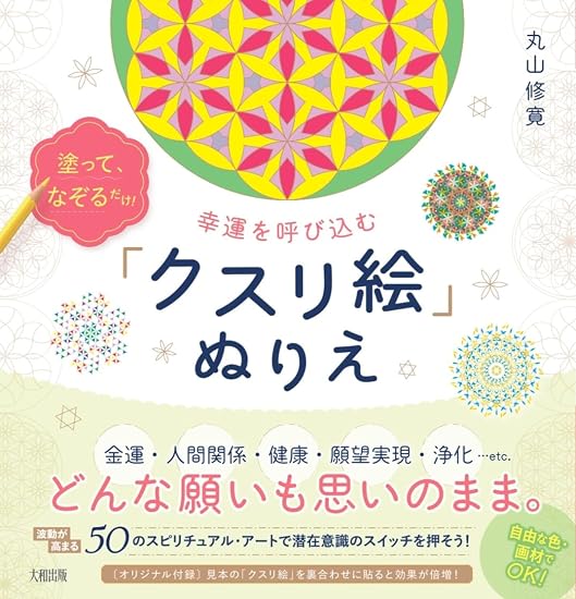 Just color and trace! A "medicine picture" coloring book to bring you good fortune. Japanese Craft Book