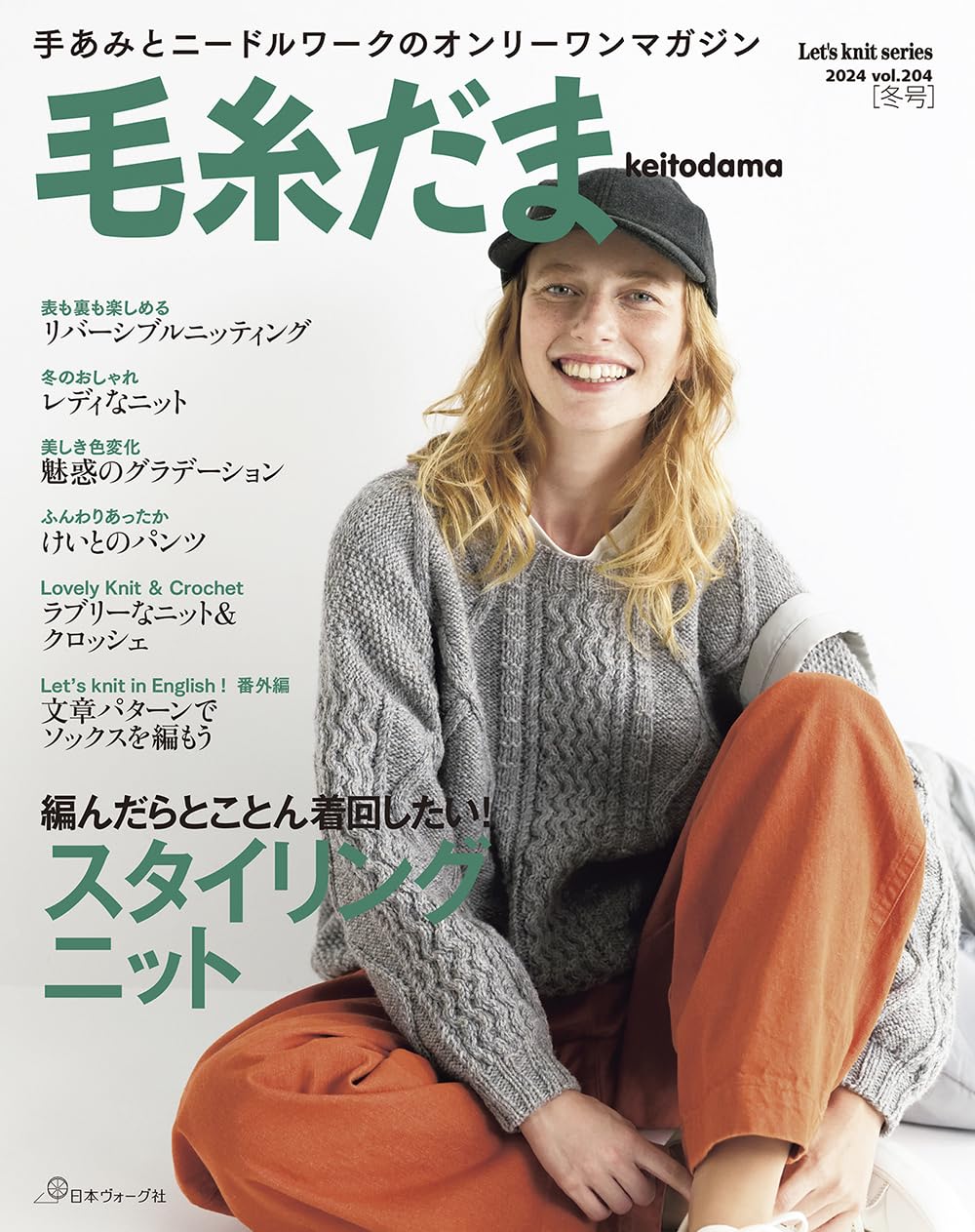 Keitodama 2024 Winter Issue vol.204 - Japanese Craft Book