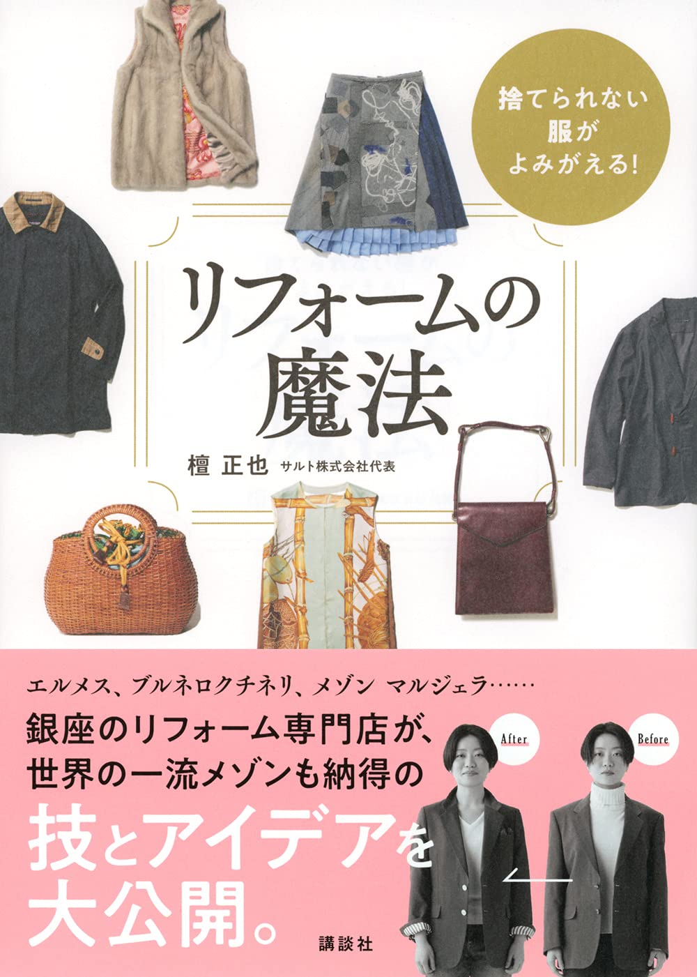 The clothes you can't throw away come back to life! The Magic of Renovation Japanese Craft Book Seiya Dan - Japanese Craft Book