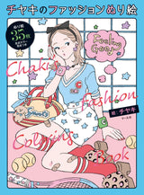 Chiyaki's Fashion Coloring Book - Japanese Coloring Book