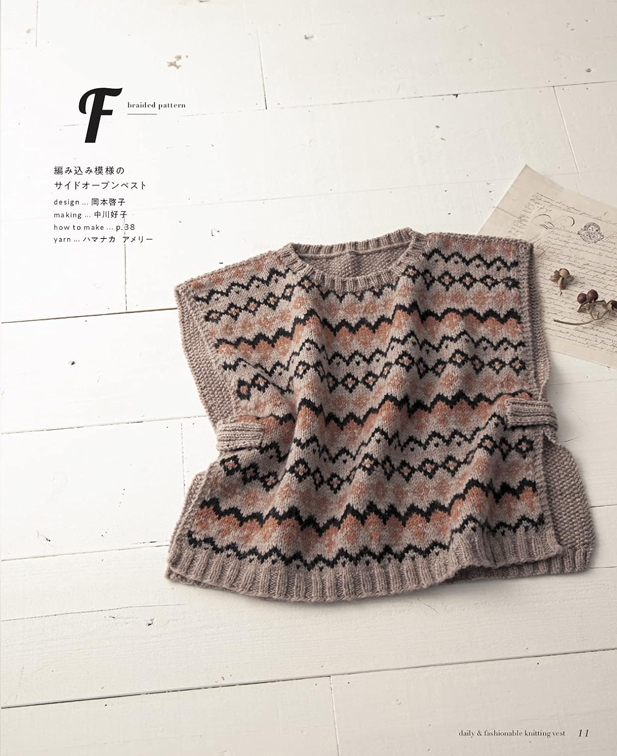 A knitted vest that can be used for daily and fashionable wear. Japanese Craft Book