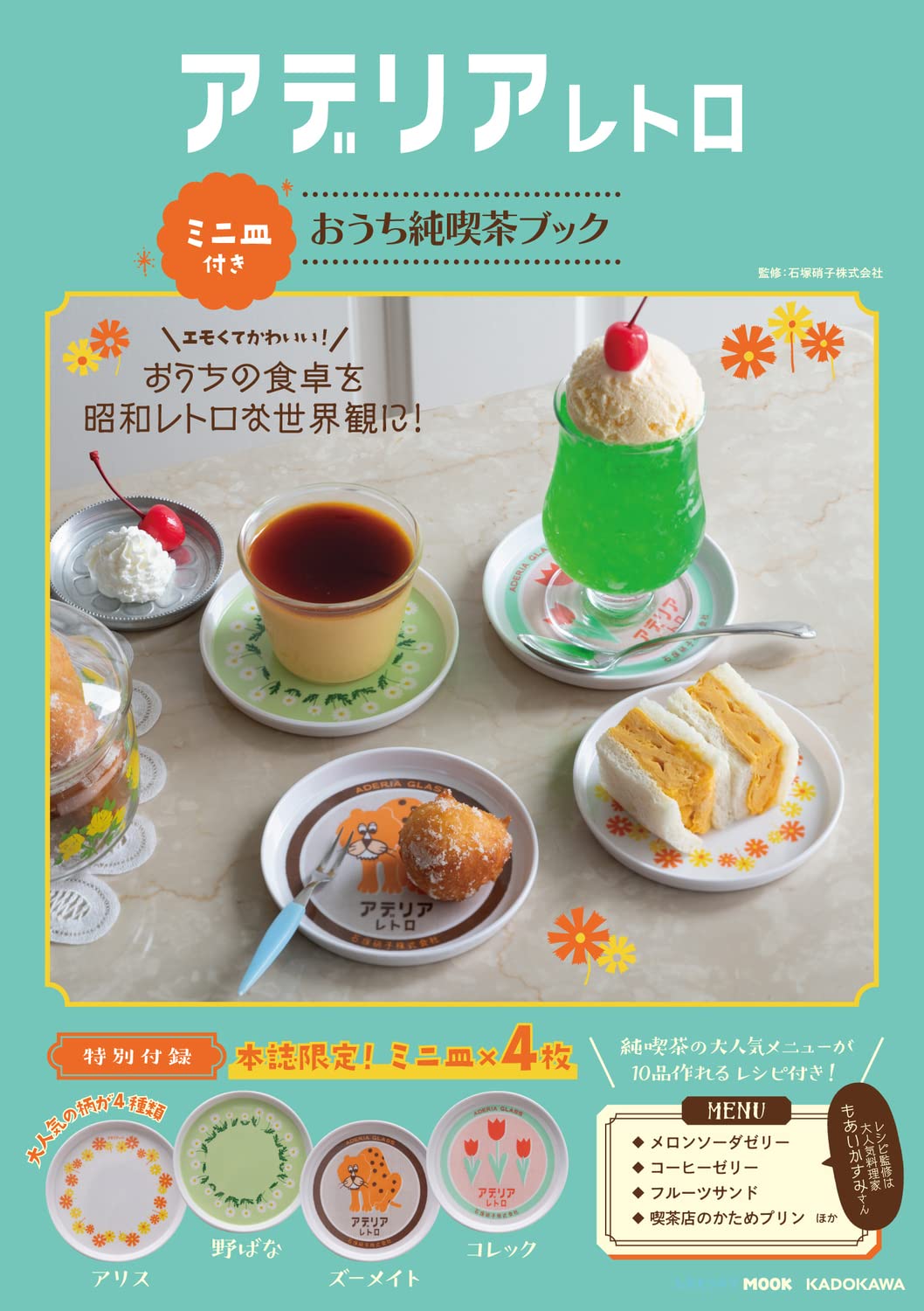 Adelia Retro Home Pure Cafe Book with Mini Plate (Lettuce Club Mook)