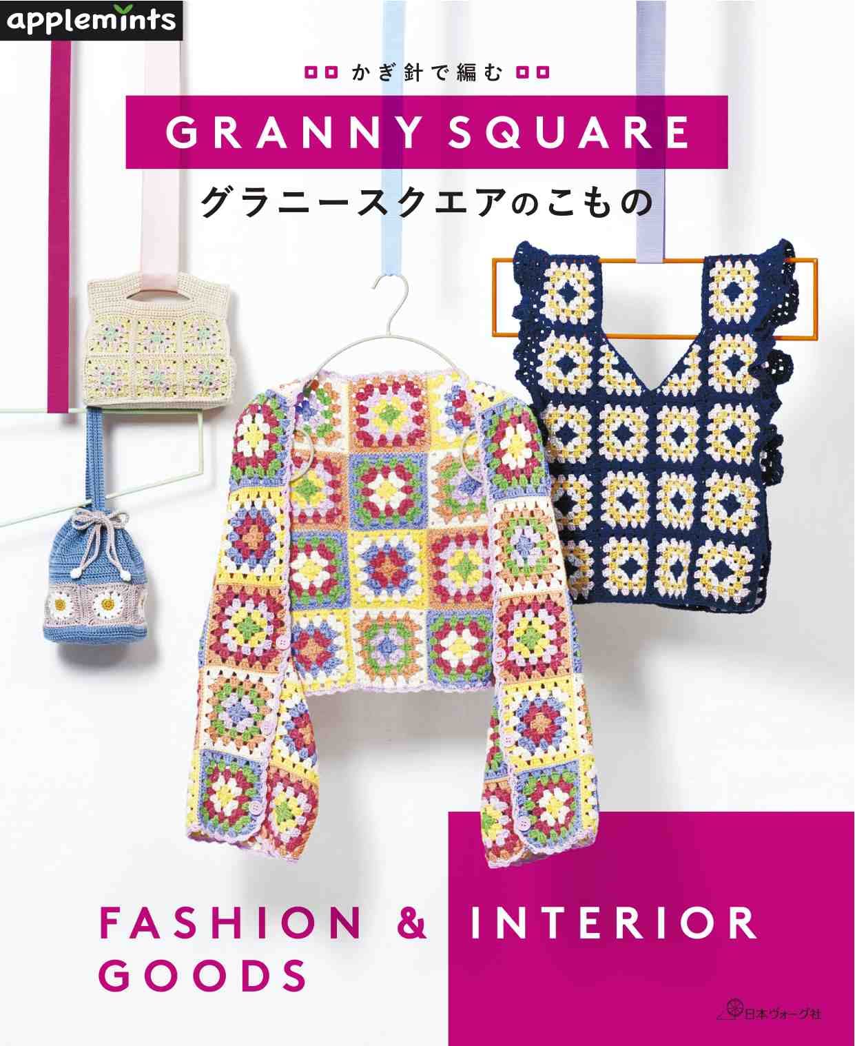 Crochet Granny Square Komono Japanese Craft Book – Japanese Craft