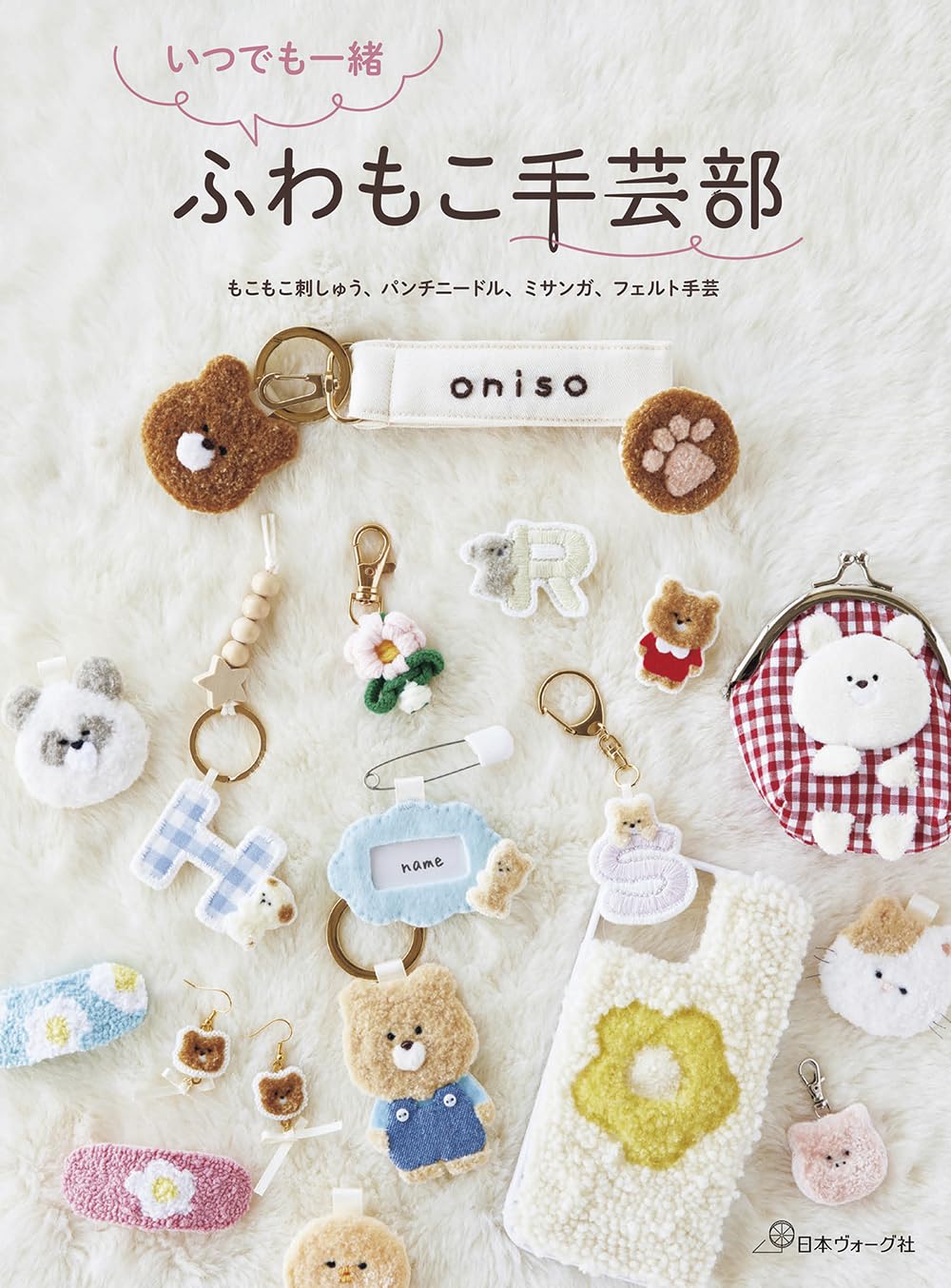 Always together, Fluffy Handicraft Club - Japanese Craft Book