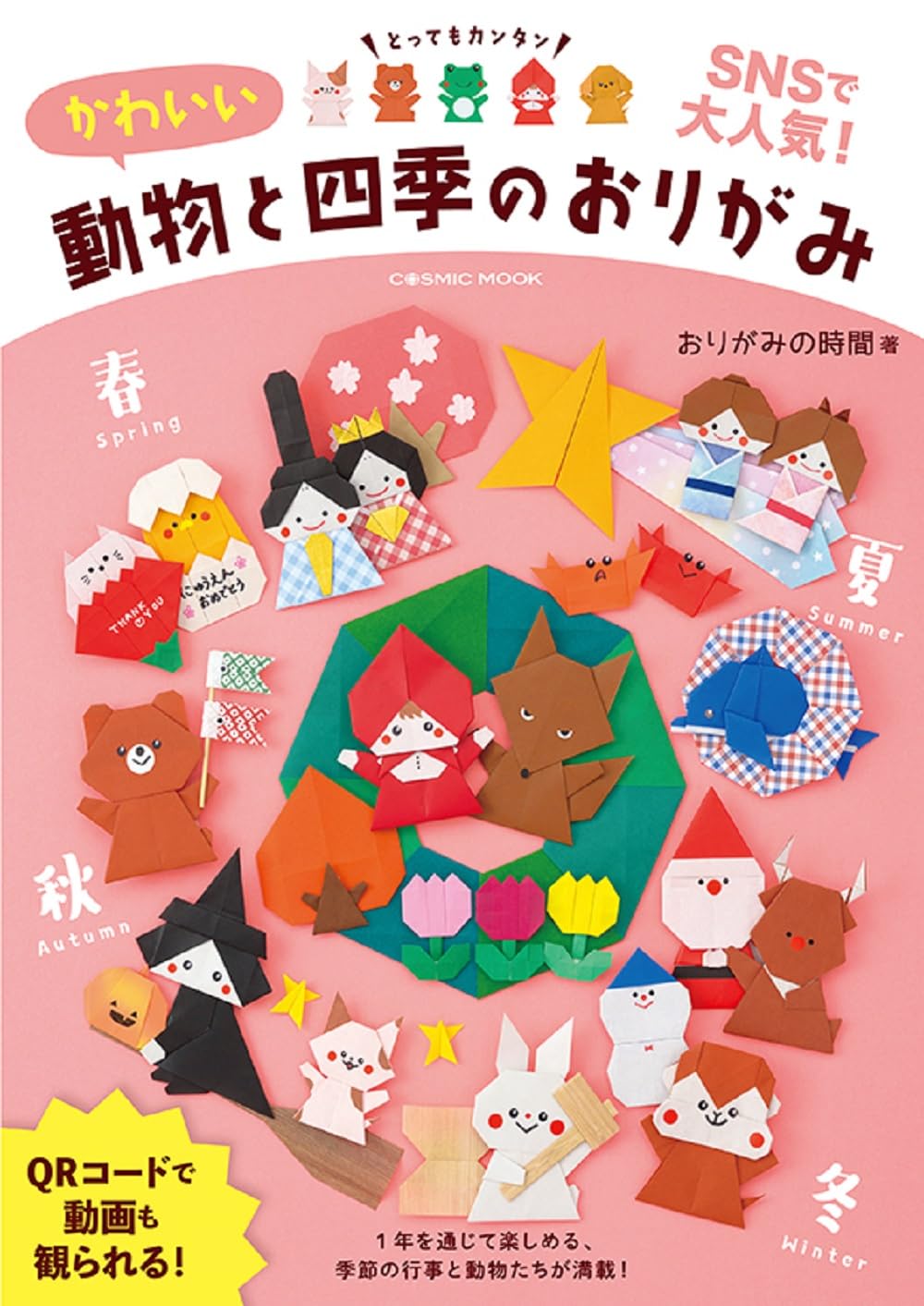 Cute animals and seasonal origami Origami of popular cute animals and seasonal events - Japanese Craft Book