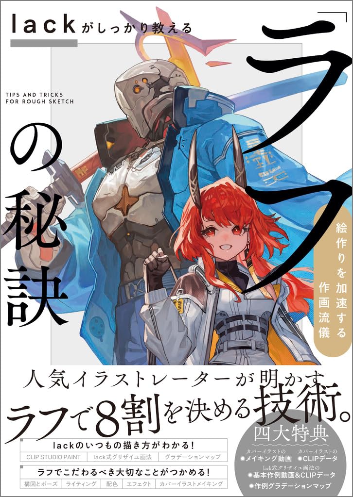 Lack's Secret to Rough Drawing: A Drawing Method to Accelerate Your Creation Japanese Craft Book