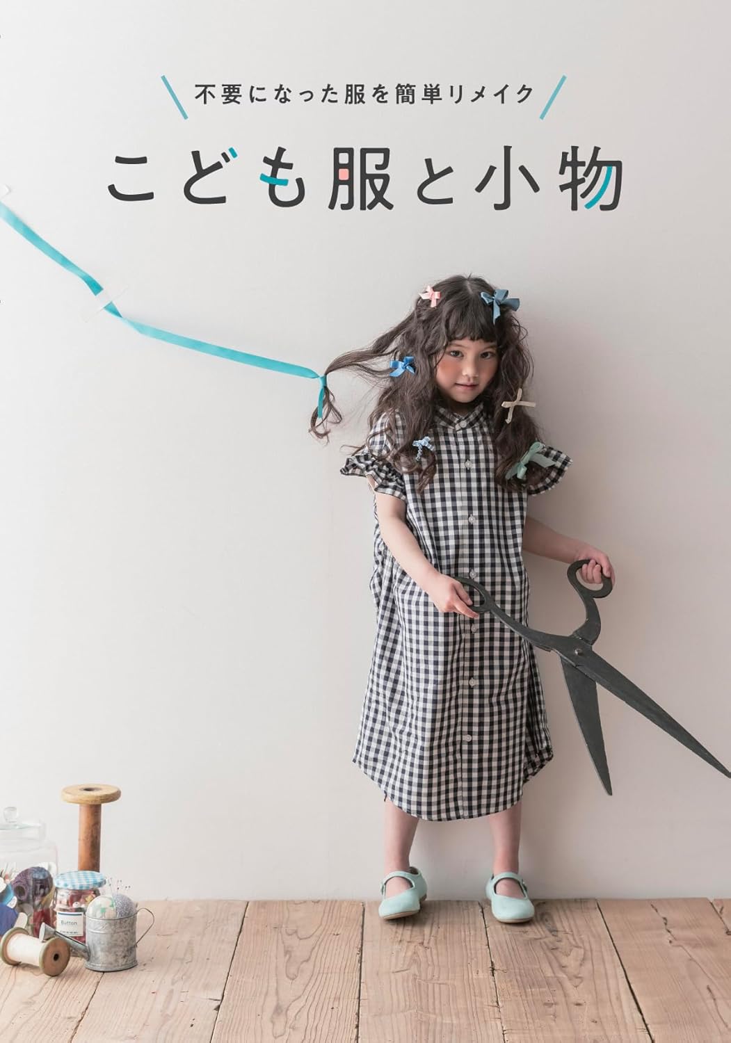 Easy ways to repurpose unwanted clothes: children's clothes and accessories - Japanese Craft Book