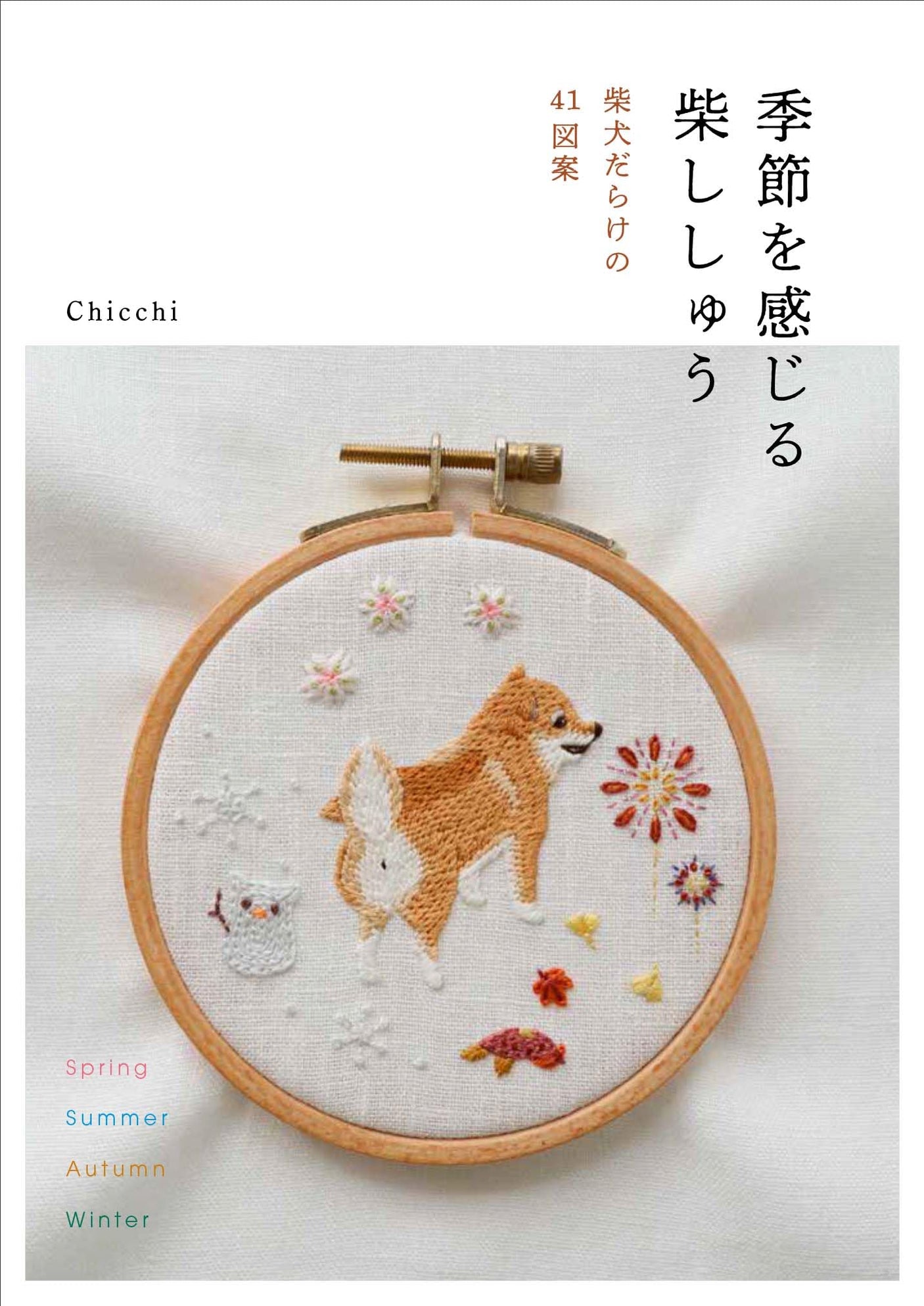 Feel the seasons Shiba Shishu Chicchi - Japanese Craft Book