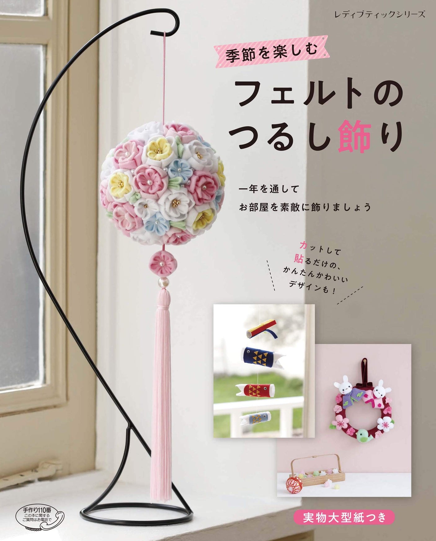 Felt hanging decorations to enjoy the seasons - Japanese Craft Book