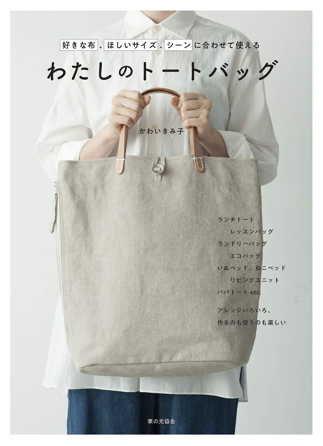 My tote bag: You can use it according to your favorite fabric, desired size, and occasion. Japanese Craft Book