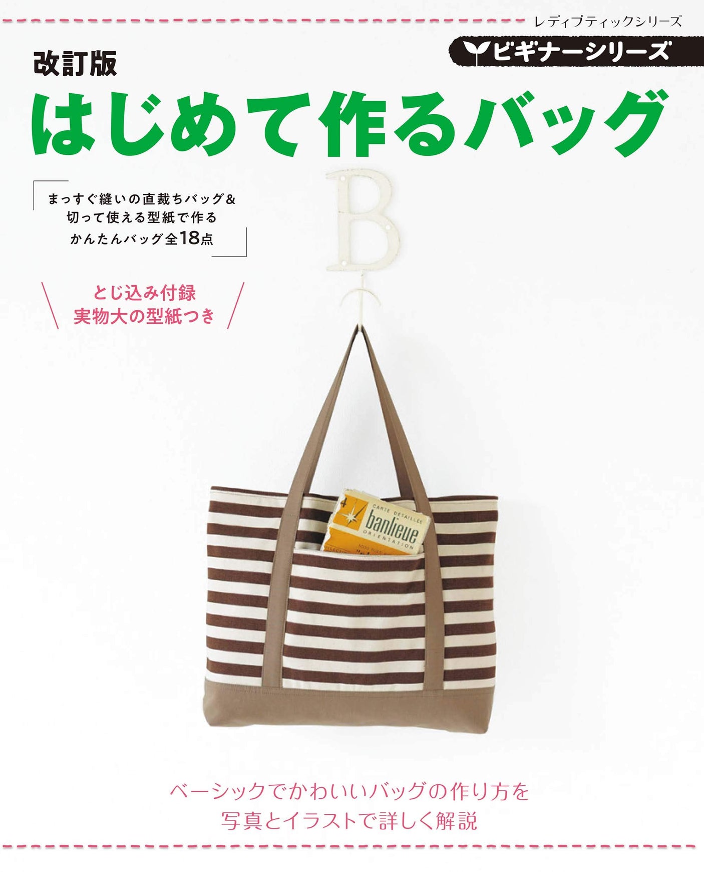 Revised Edition Beginner Series First Bag to Make Japanese Craft Book