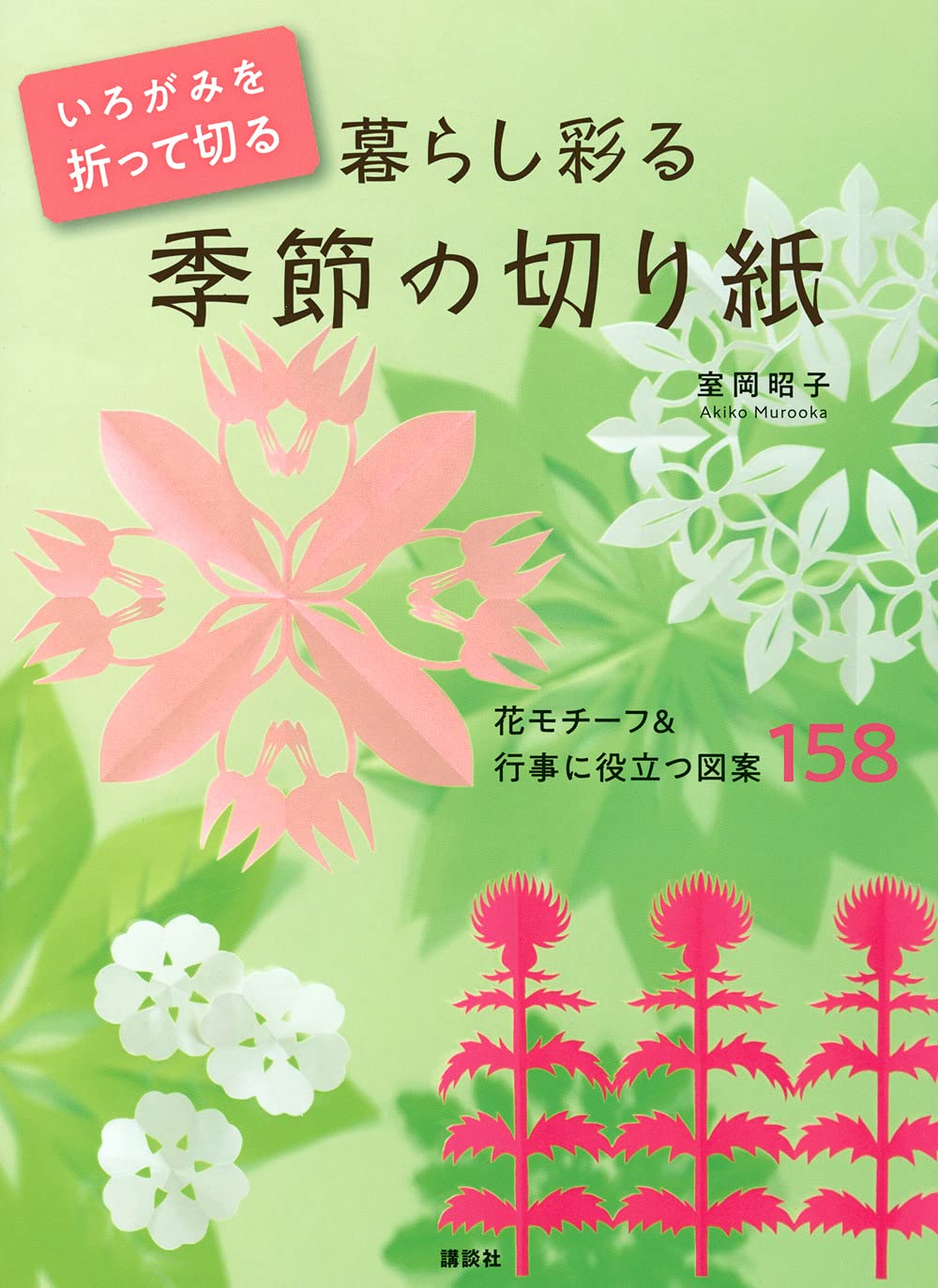 Fold and cut Irogami to decorate your life Seasonal paper cutting Flower motifs & 158 useful designs for events Japanese Craft Book