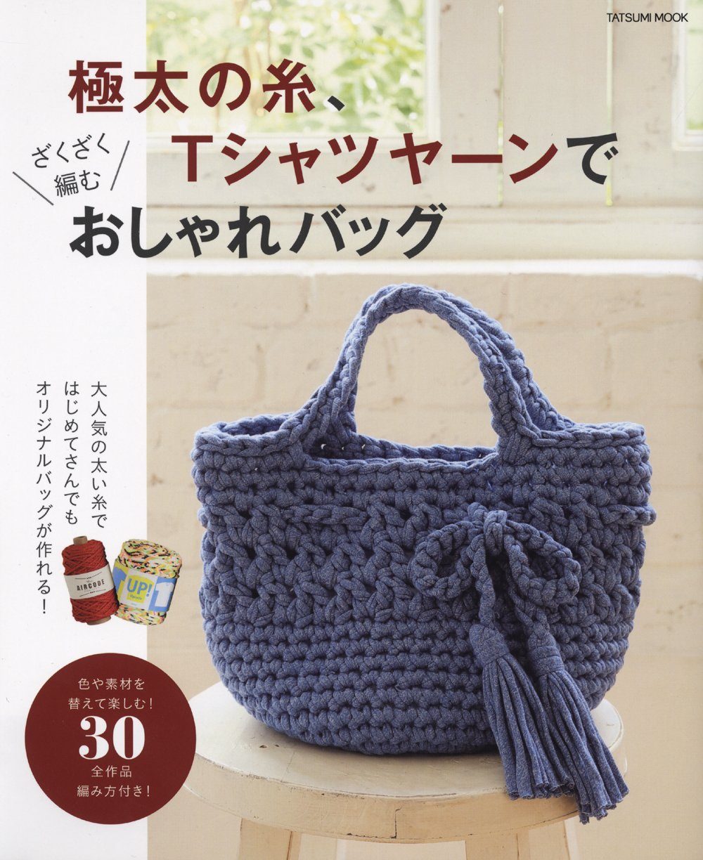 Stylish bag made of extremely thick T-shirt yarn - Japanese Craft Book