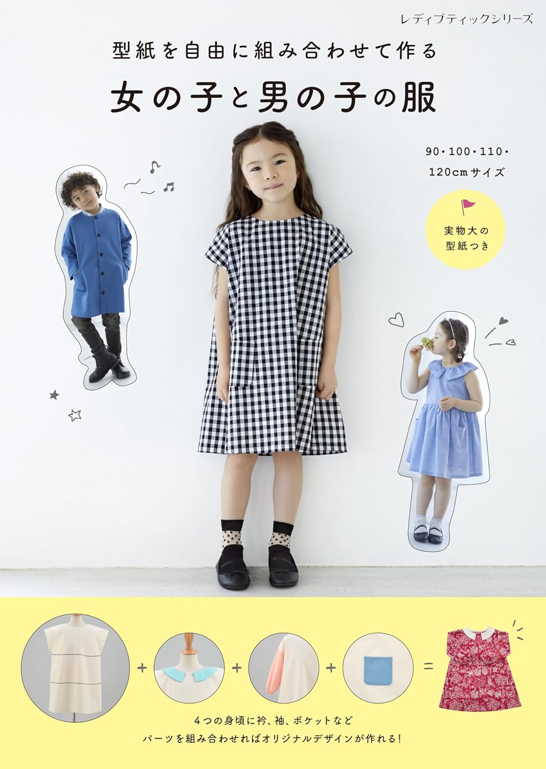 Clothes for girls and boys made by freely combining patterns - Japanese Craft Book