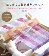 First lesson in sashimi weaving: explanation of types of thread, how to tie threads, basic weaving techniques - Japanese Craft Book*