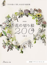 New edition: 200 flower cutouts - Japanese Craft Book