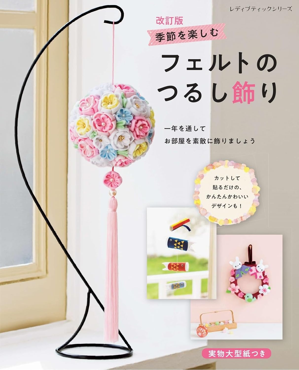 Revised Edition: Enjoy the Seasons with Felt Hanging Decorations - Japanese Craft Book