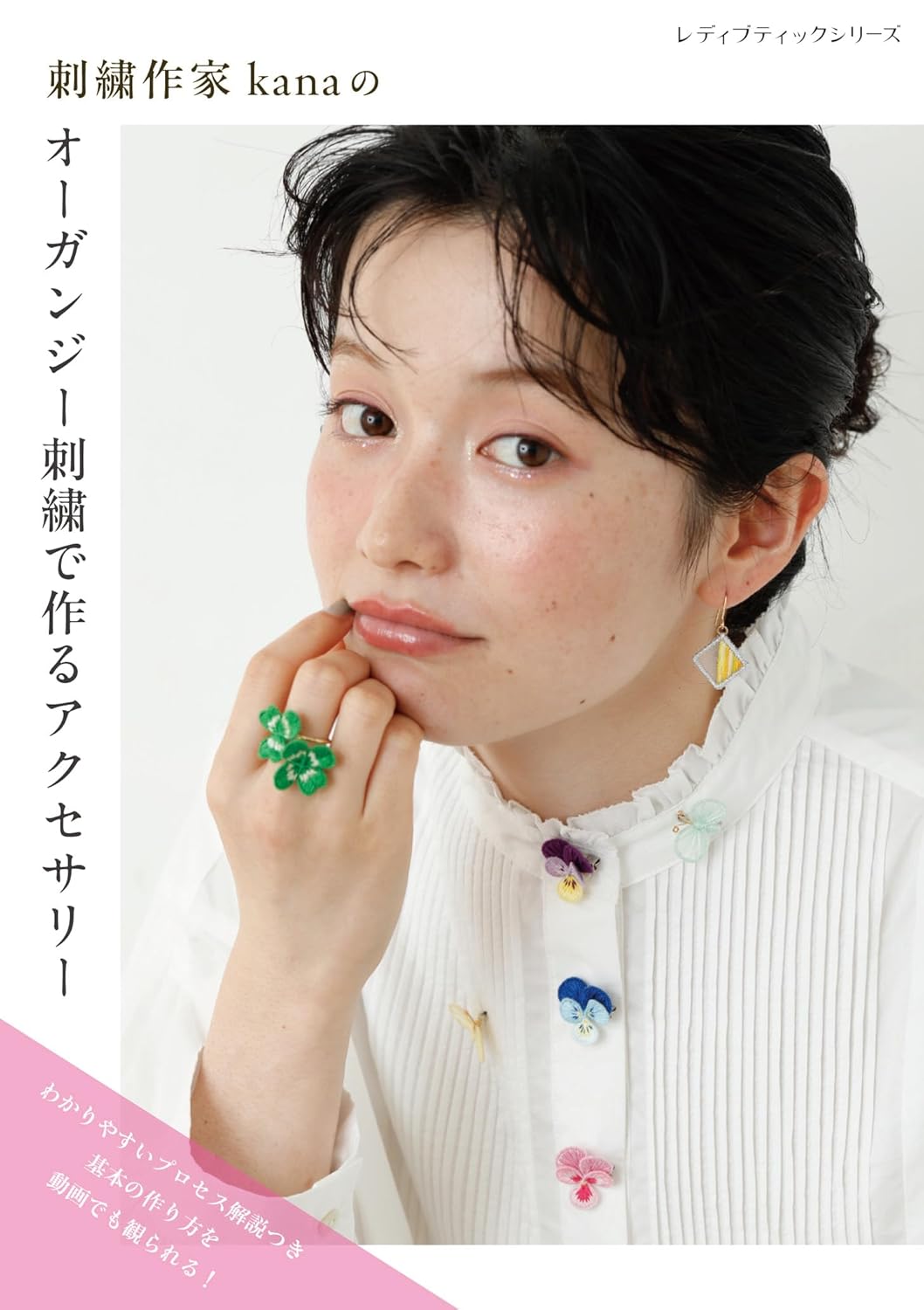 Accessories made with organza embroidery by embroidery artist Kana - Japanese Craft Book