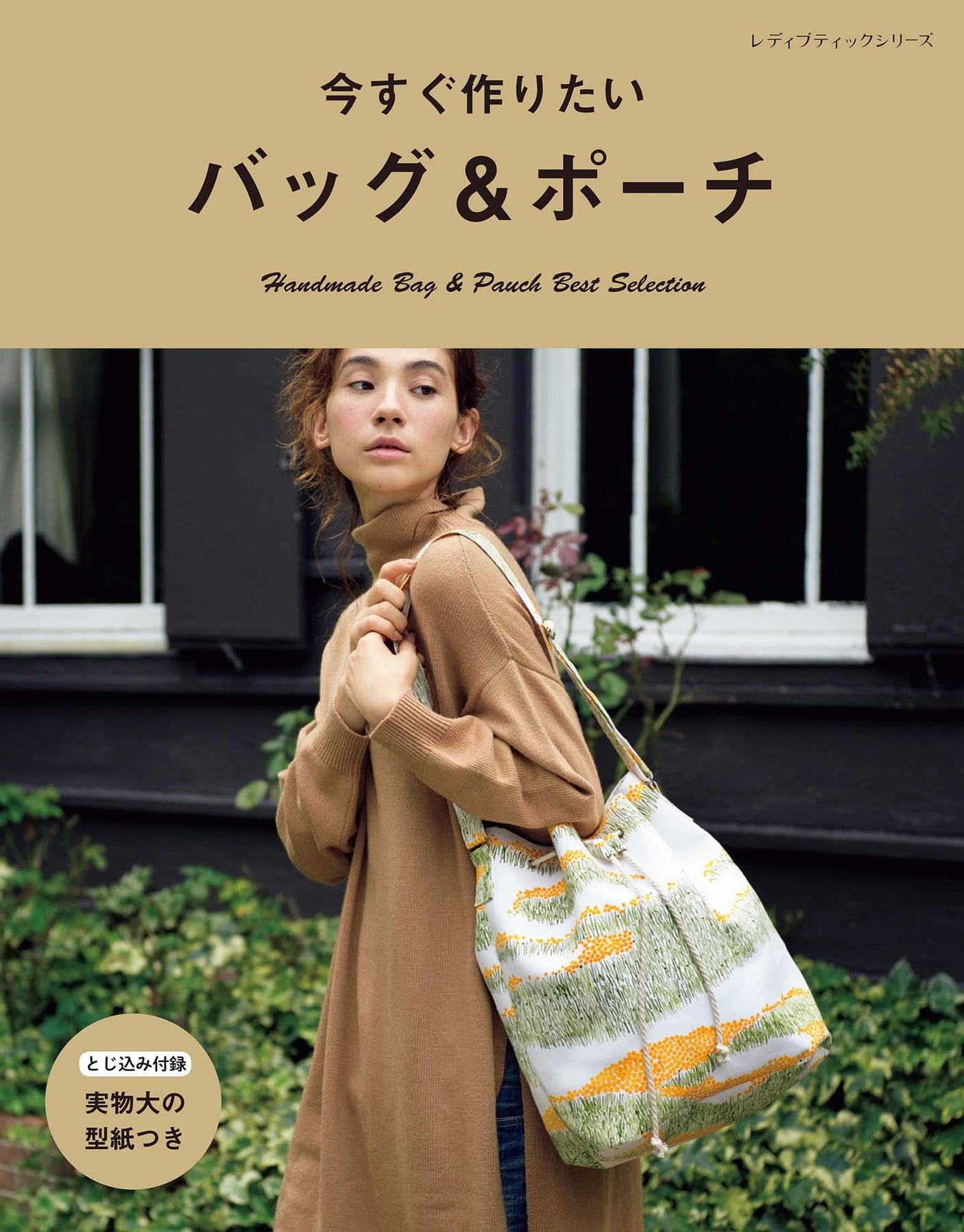 Bags and pouches you want to make right away Japanese Craft Book