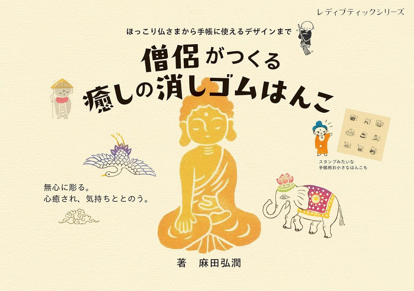 Healing eraser stamps made by monks - Japanese craft book
