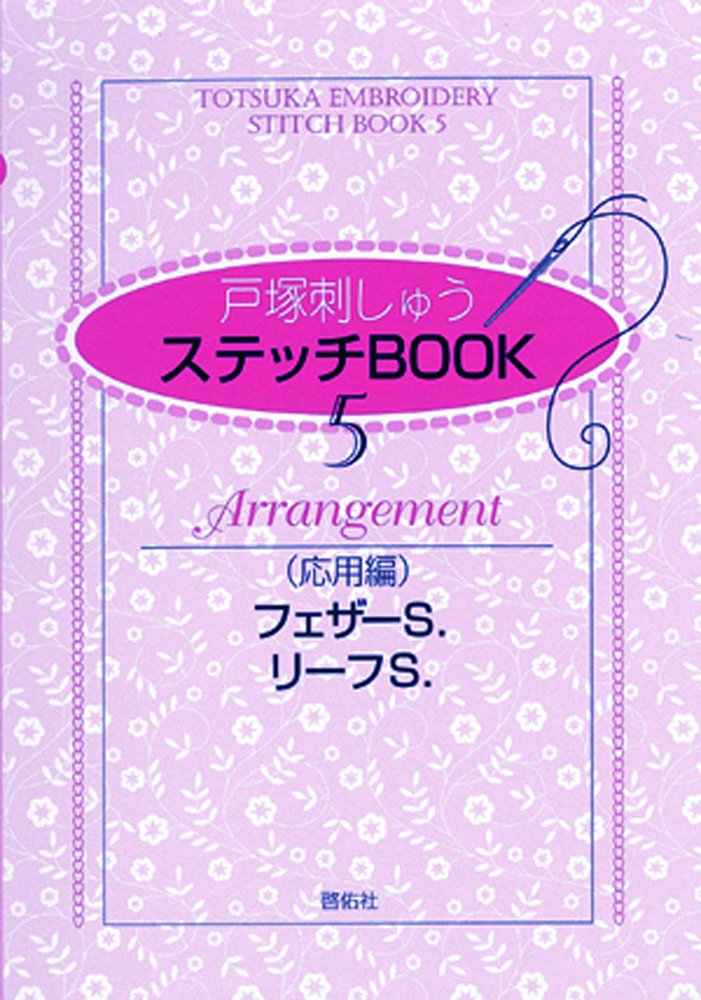 Stitch BOOK5 Advanced Edition Feather S. Leaf S. - Japanese Craft Book