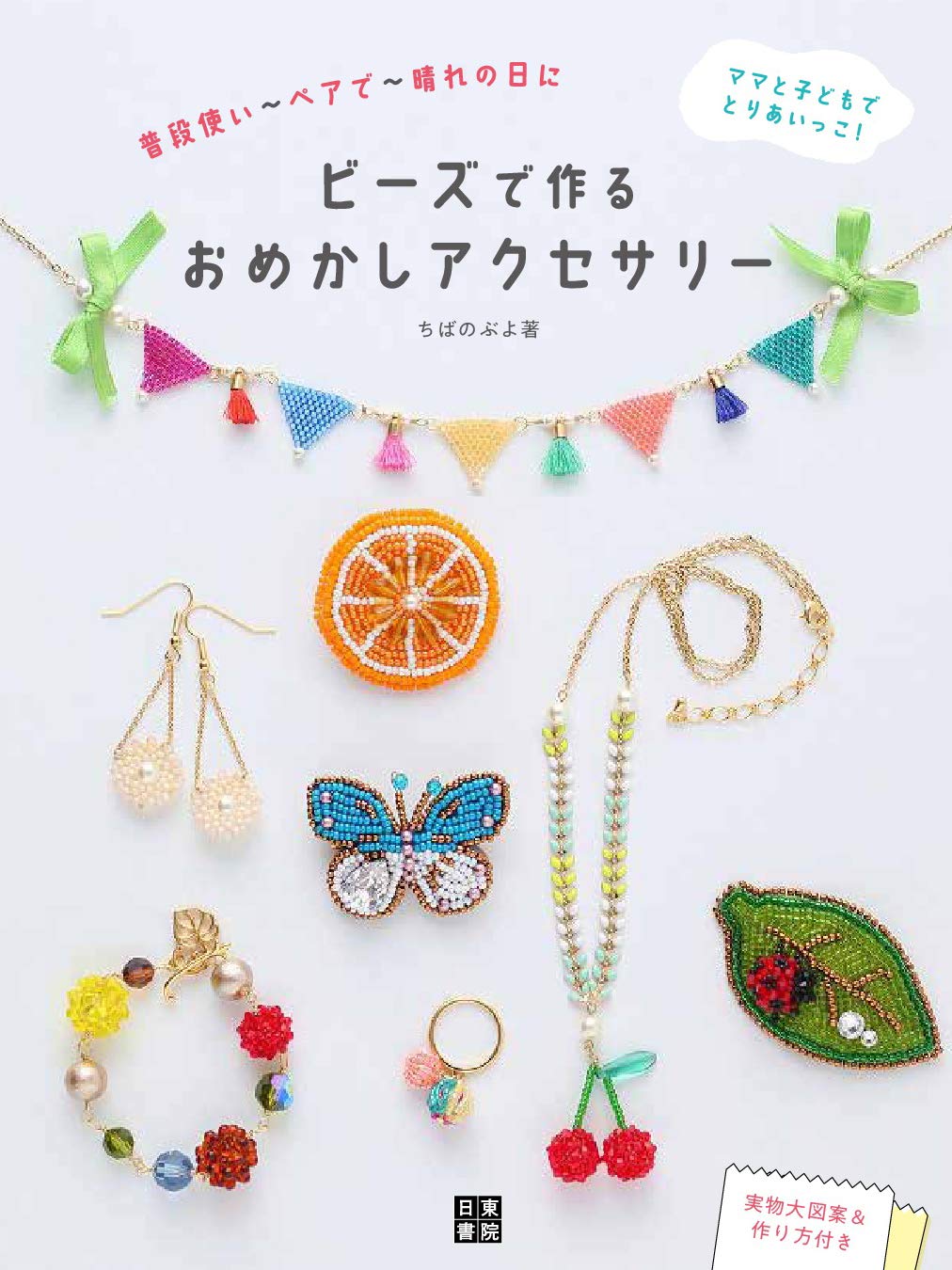 Fashionable accessories made from beads Japanese Craft Book