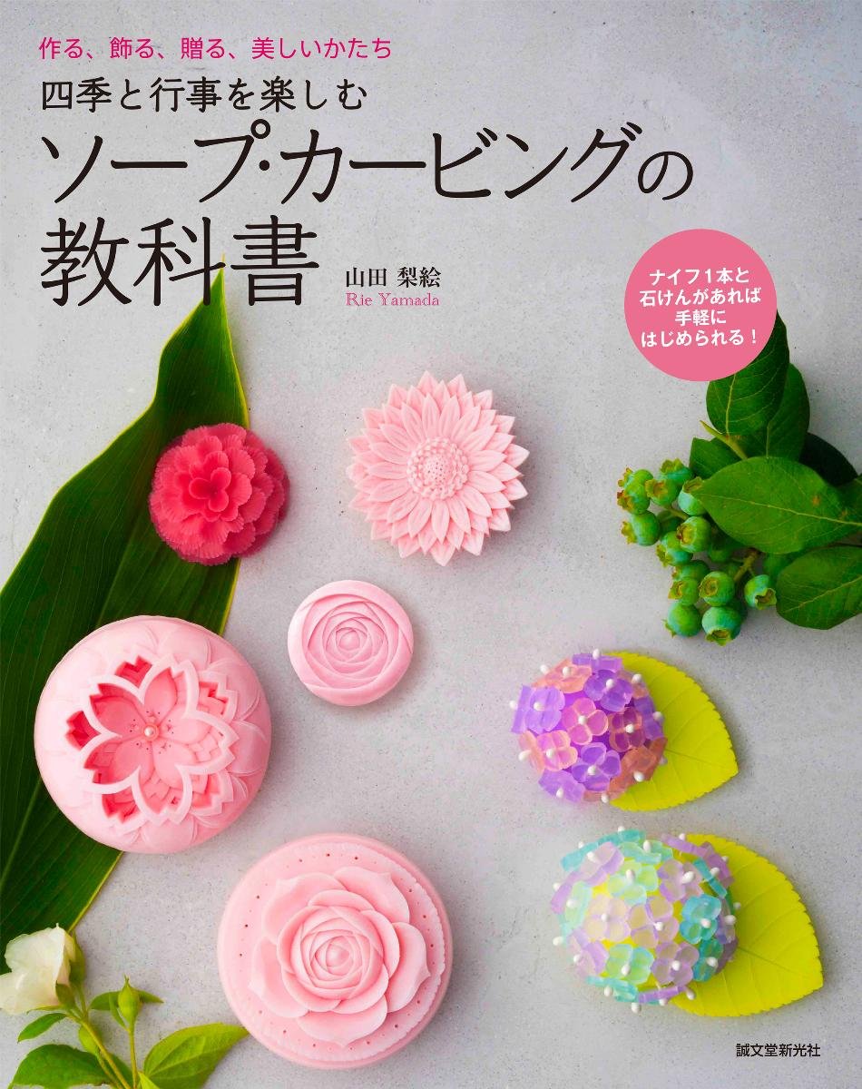 Enjoy the four seasons and events: Soap carving textbook: Making, decorating, giving, and beautiful shapes