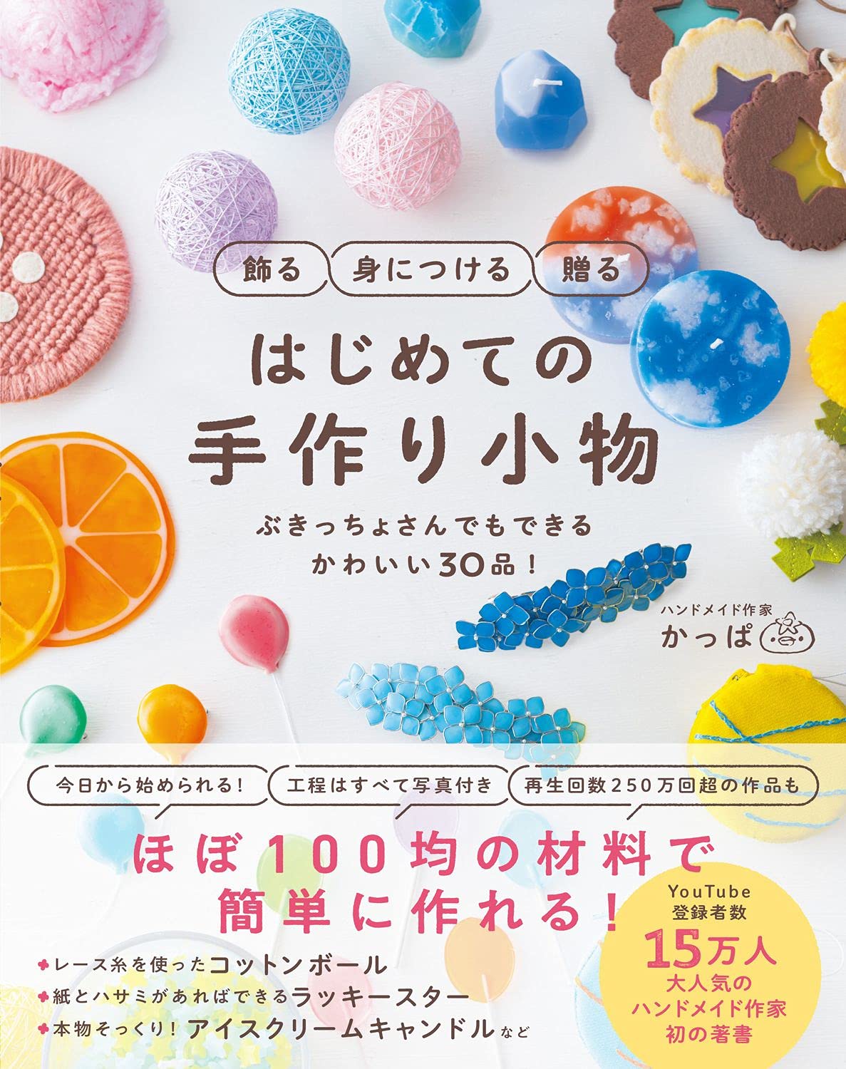 Decorate, wear, and gift your first handmade accessories - 30 cute items that even those who are clumsy can make! - Japanese Craft Book