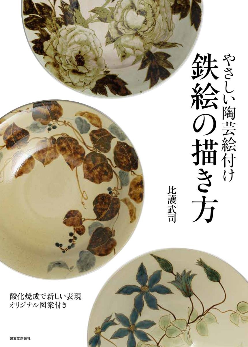 Easy pottery painting How to draw iron painting: New expression with oxidation firing Original design included Japanese Craft Book