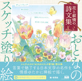 Adult sketch coloring book: Flower and lyrical poetry collection - Japanese Craft Book