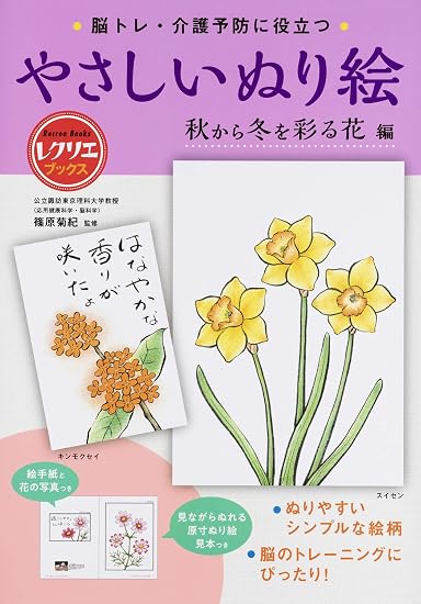Easy Coloring Book: Flowers that Color Autumn and Winter - Useful for Brain Training and Preventive Care Japanese Craft Book