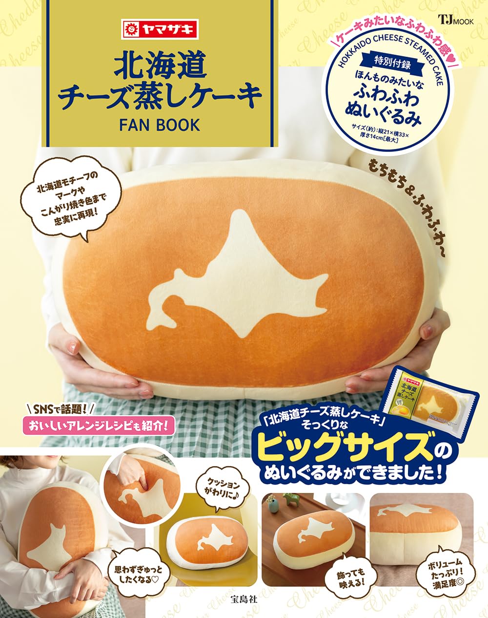 Hokkaido Cheese Steamed Cake FAN BOOK [Comes with a real fluffy stuffed animal] (TJMOOK)