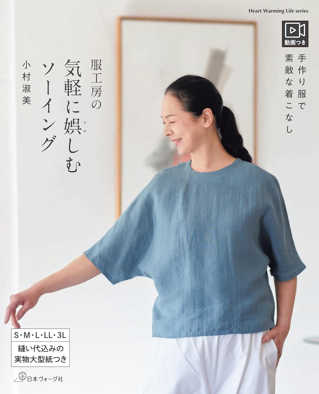 Enjoy casual sewing at a clothing workshop - Japanese Craft Book