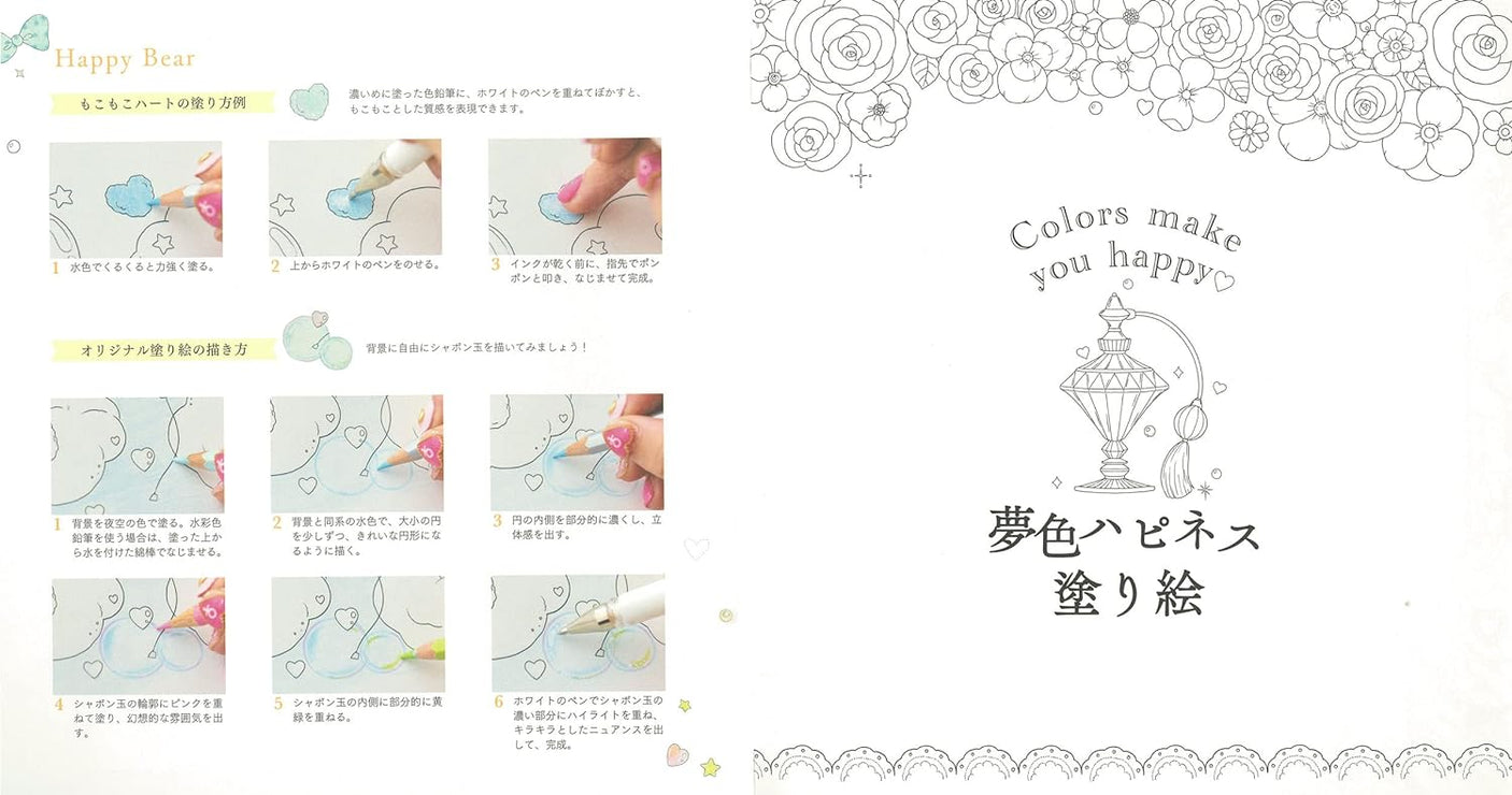 Dreaming colored happiness coloring book for the magic of ?gcute?h - Japanese Craft Book