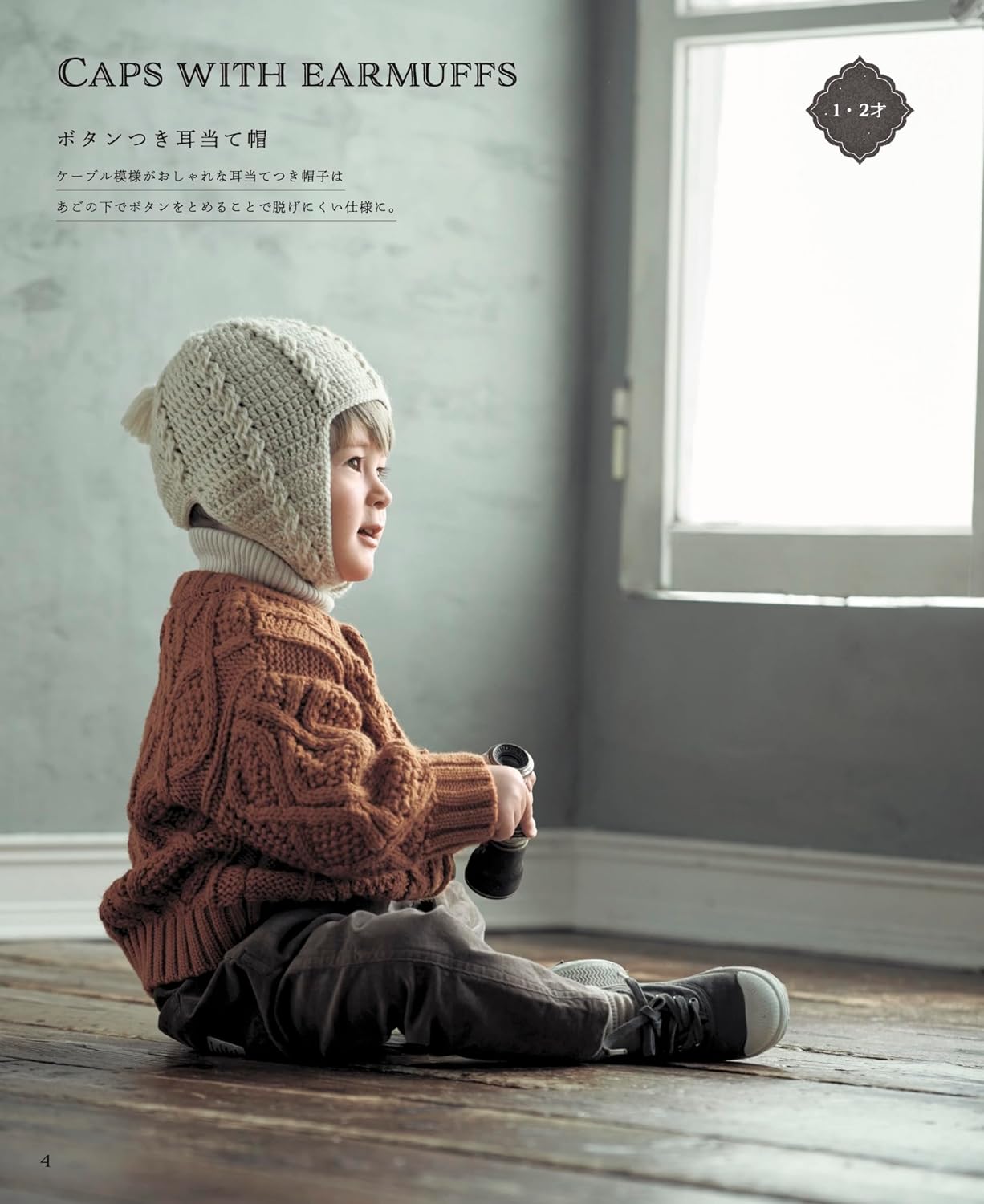 Warm and stylish children's hats - - Japanese Craft Book