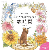 Coloring Book: Flowers and Animals' Travel Time - Japanese Coloring Book