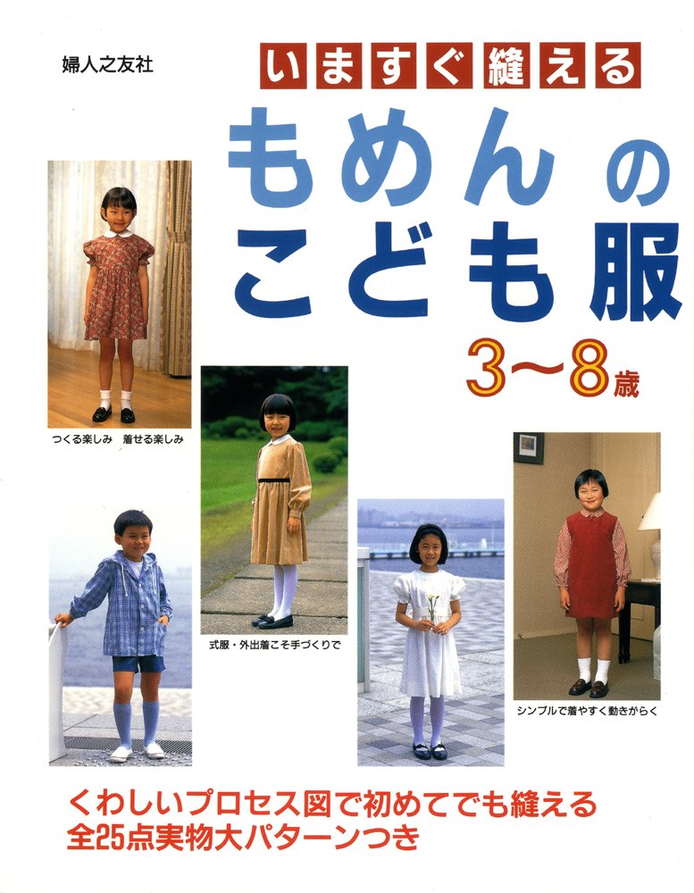 Momen's children's clothes that can be sewn right away Japanese Craft Book