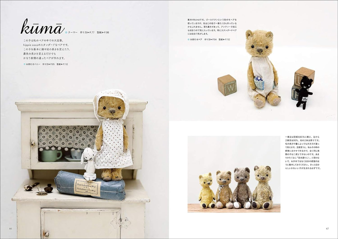 Antique style teddy bear: The story behind hippie coco's bear and how to make it - Japanese Craft Book*