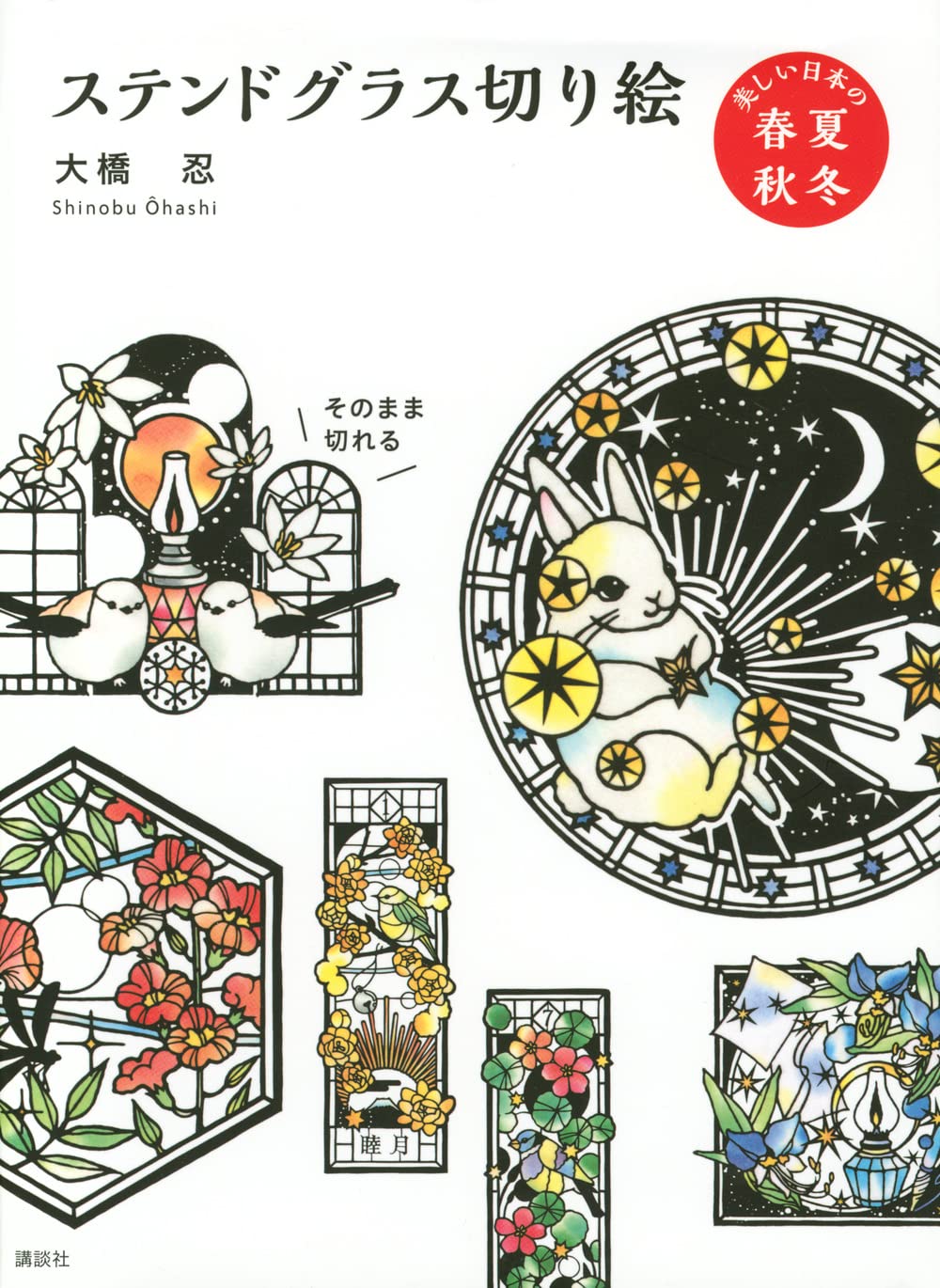 Stained glass cutout: Beautiful Japanese spring, summer, fall, and winter Japanese Craft Book