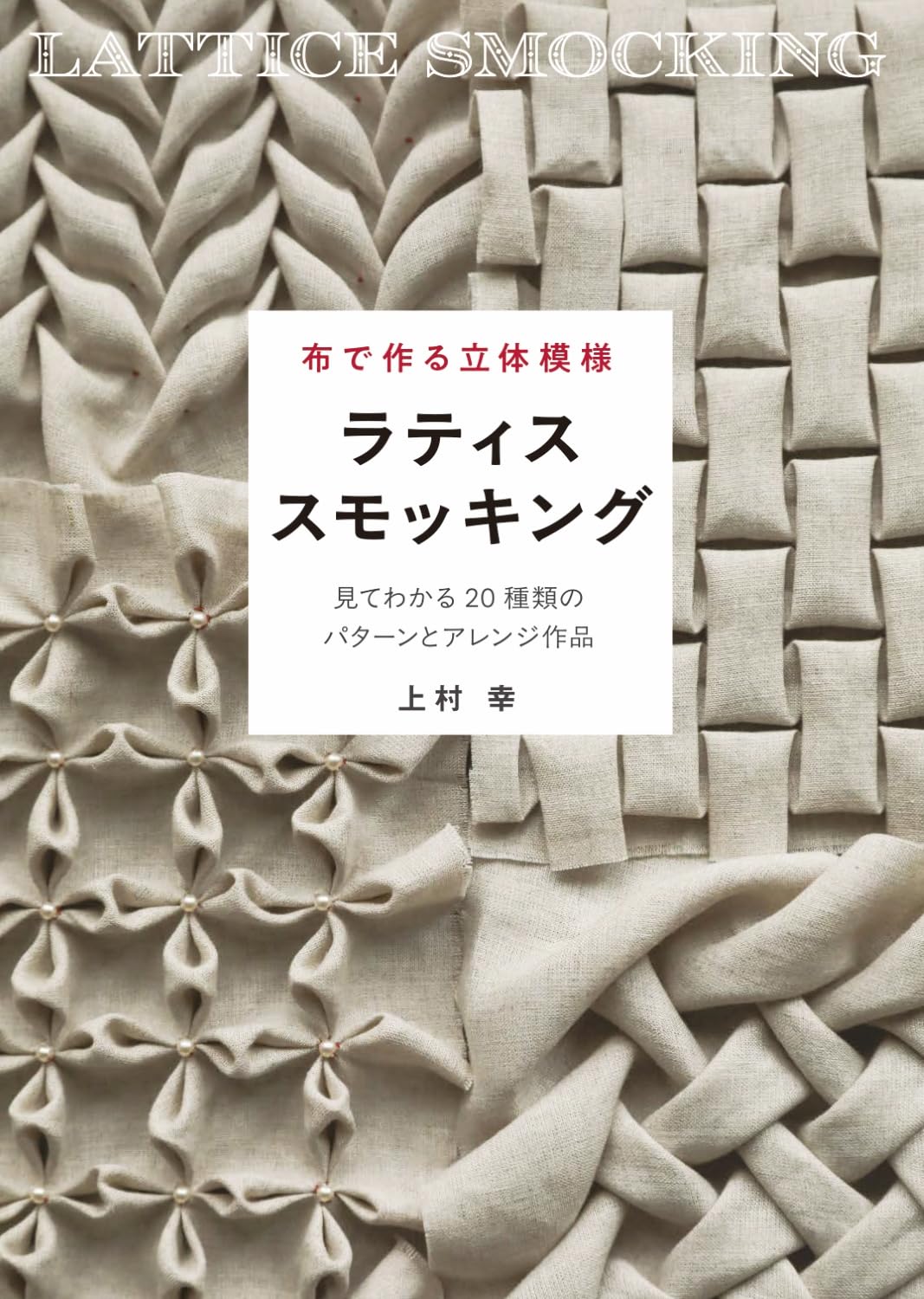 3D patterns made from fabric: Lattice smocking Japanese Craft Book