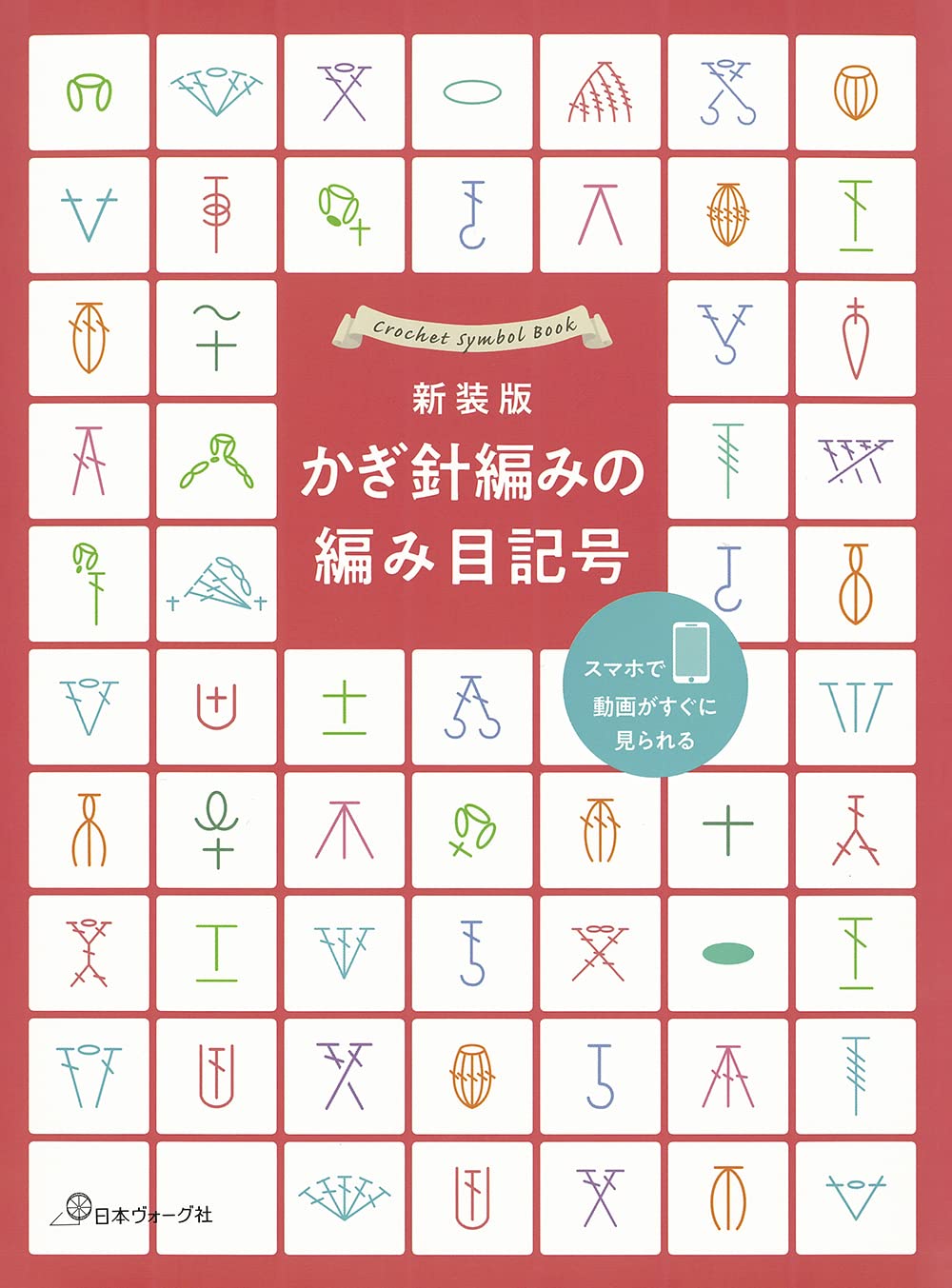 New edition crochet stitch symbols - Japanese Craft Book