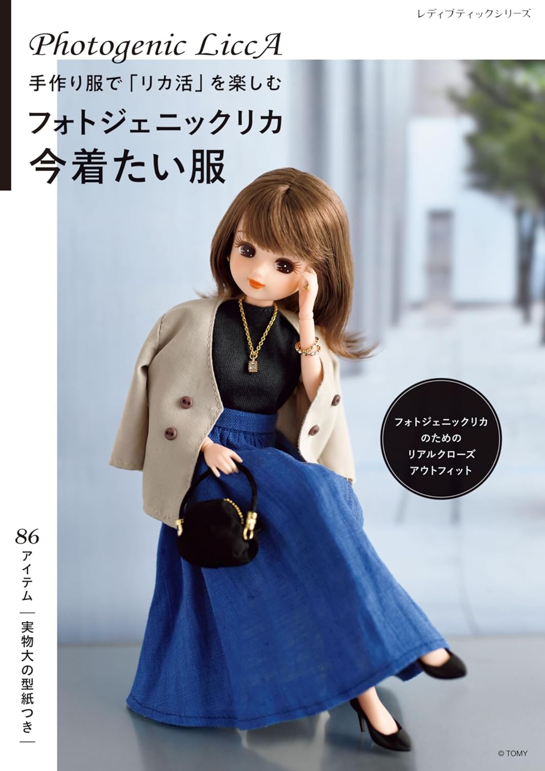 Photogenic Licca: The clothes I want to wear now - Japanese Craft Book