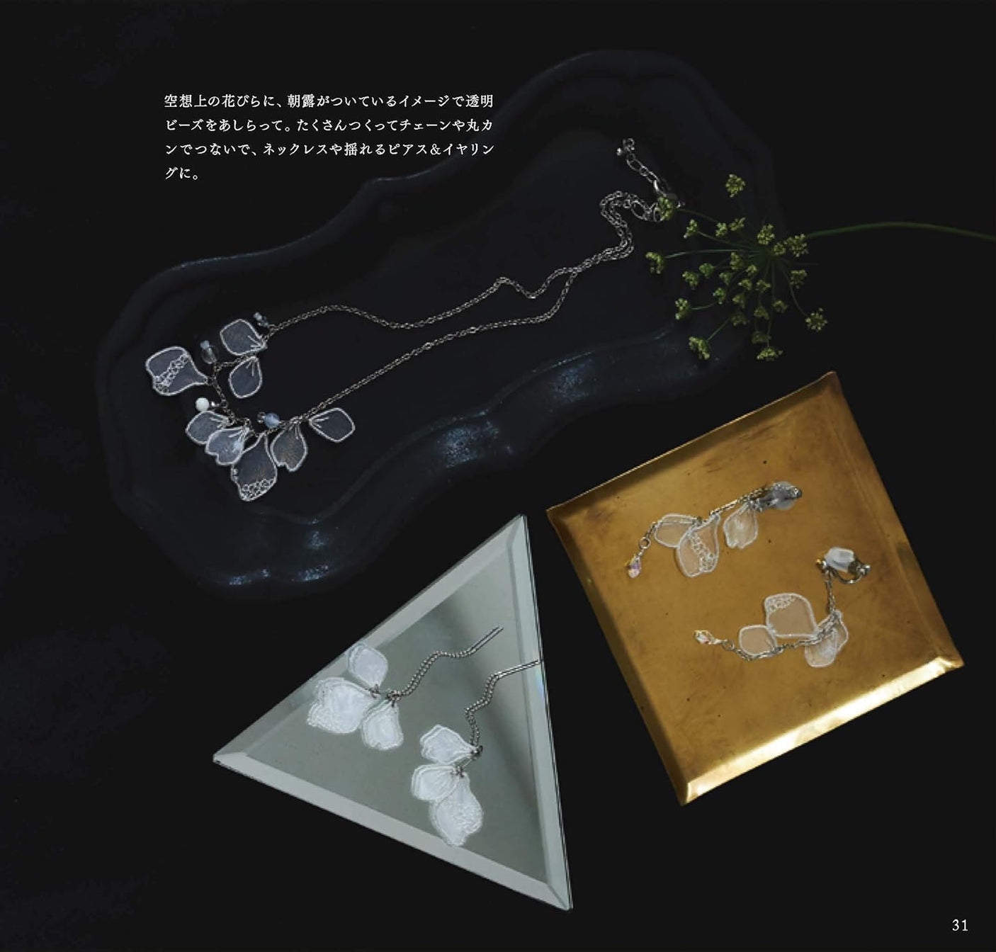 Accessories and small things to enjoy organza embroidery - myuka+11 broach earring pierced earrings wedding - Japanese Craft Book