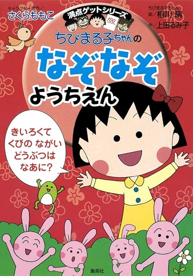 Chibi Maruko-chan's Riddle Kindergarten Japanese Craft Book