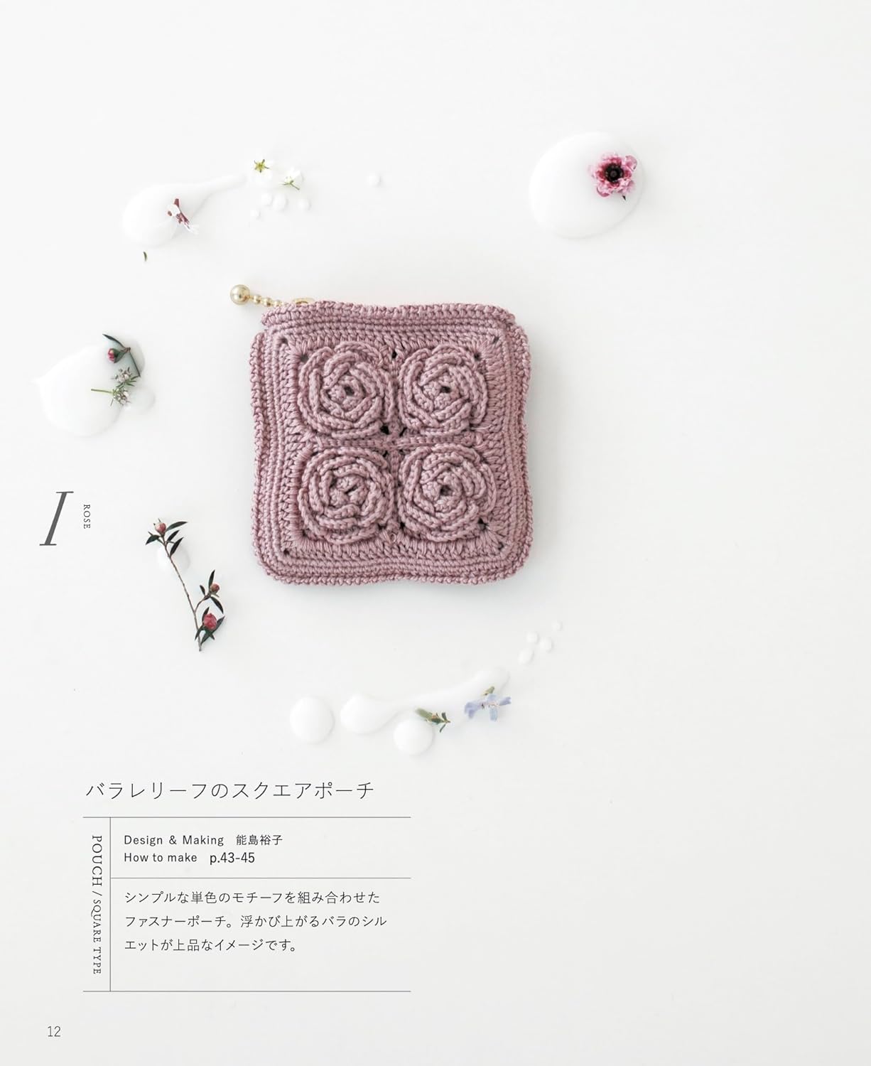 Crochet an adult-colored floral pouch using embroidery thread - Japanese Craft Book