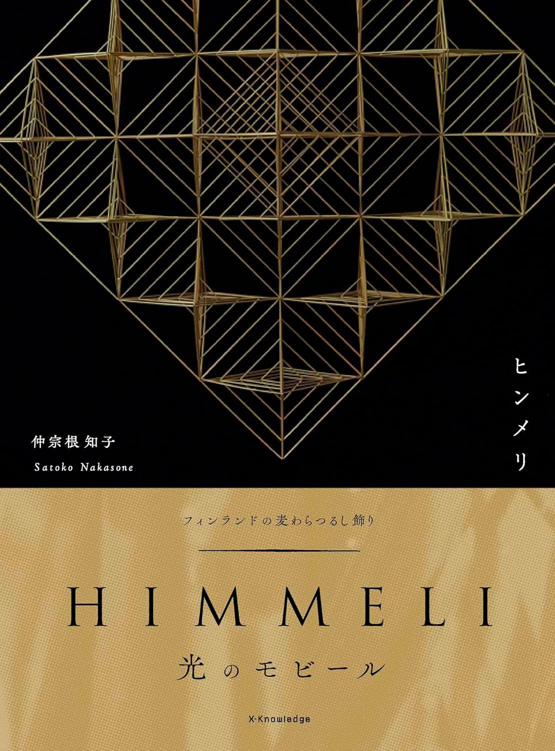 Finnish straw hanging ornament Himmeli - Japanese Craft Book